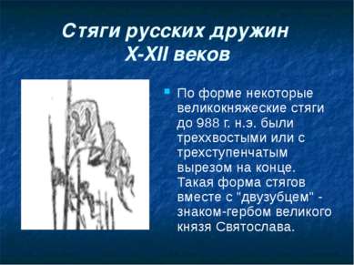 Стяги русских дружин X-XII веков По форме некоторые великокняжеские стяги до ...