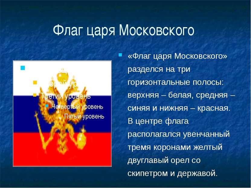 Флаг царя Московского «Флаг царя Московского» разделся на три горизонтальные ...