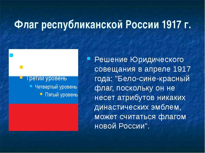 Флаг республиканской России 1917 г. Решение Юридического совещания в апреле 1...