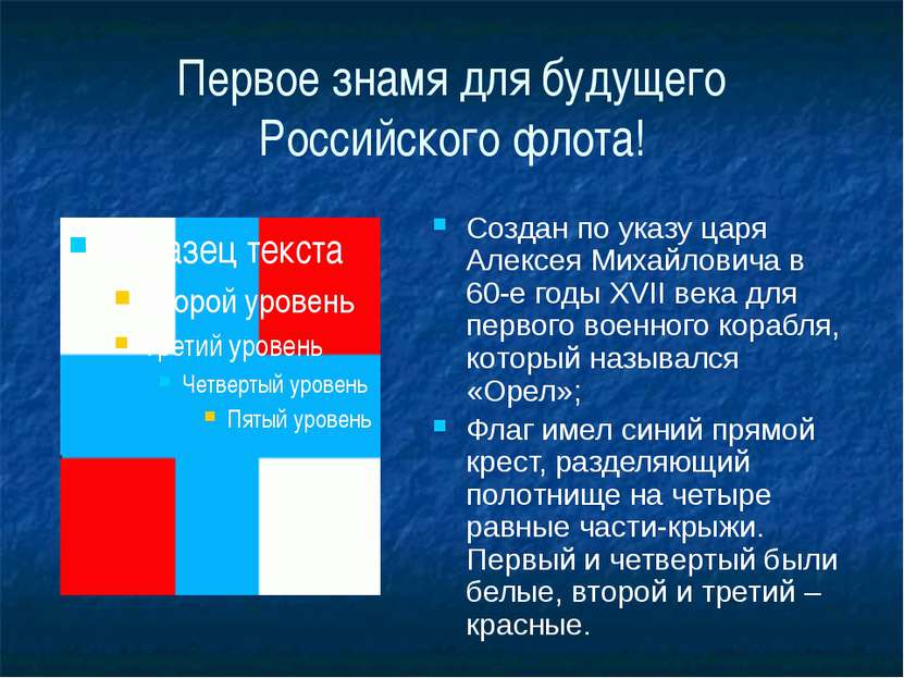 Первое знамя для будущего Российского флота! Создан по указу царя Алексея Мих...