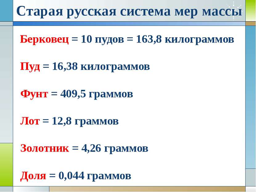 Старая русская система мер массы Берковец = 10 пудов = 163,8 килограммов Пуд ...
