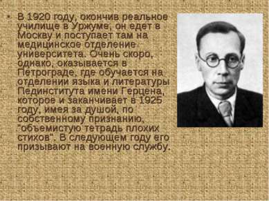 В 1920 году, окончив реальное училище в Уржуме, он едет в Москву и поступает ...
