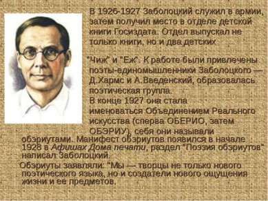 В 1926-1927 Заболоцкий служил в армии, затем получил место в отделе детской к...