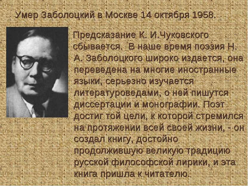 Умер Заболоцкий в Москве 14 октября 1958. Предсказание К. И.Чуковского  сбыва...