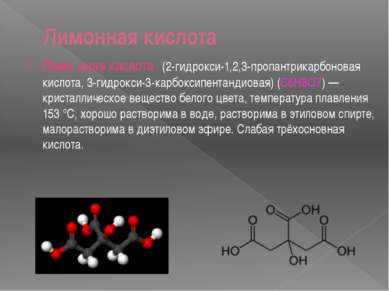 Лимонная кислота Лимо нная кислота (2-гидрокси-1,2,3-пропантрикарбоновая кисл...