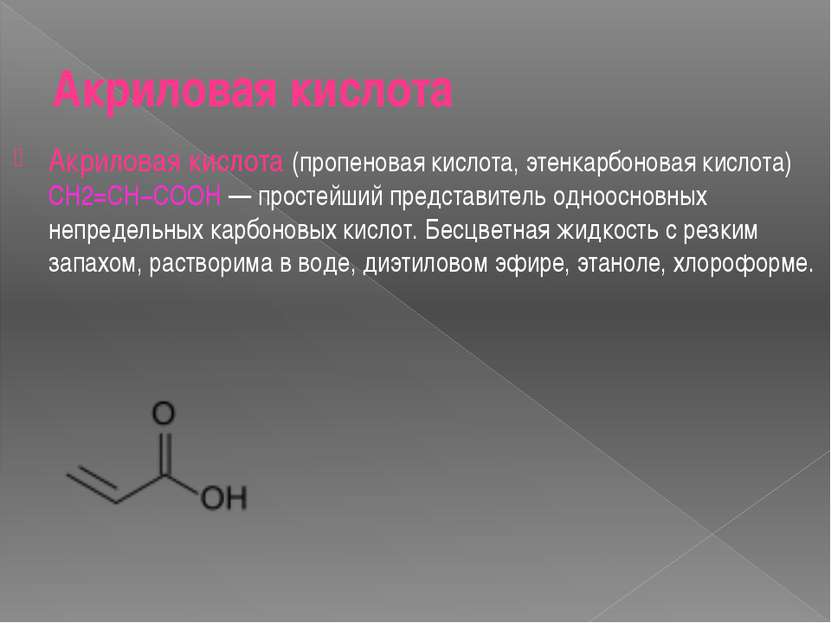 Акриловая кислота Акриловая кислота (пропеновая кислота, этенкарбоновая кисло...