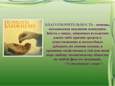 БЛАГОТВОРИТЕЛЬНОСТЬ - помощь, оказываемая имущими неимущим. Забота о лицах, л...