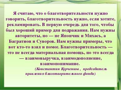 Я считаю, что о благотворительности нужно говорить, благотворительность нужно...