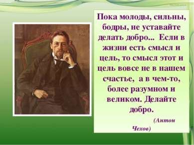 Пока молоды, сильны, бодры, не уставайте делать добро... Если в жизни есть см...