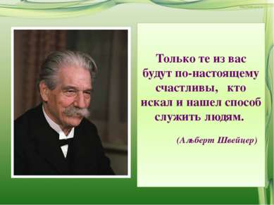 Только те из вас будут по-настоящему счастливы, кто искал и нашел способ служ...