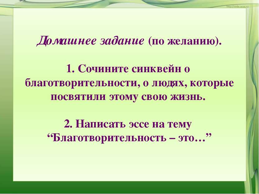 Домашнее задание (по желанию). 1. Сочините синквейн о благотворительности, о ...