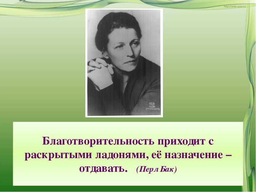 Благотворительность приходит с раскрытыми ладонями, её назначение – отдавать....