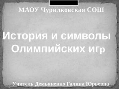 МАОУ Чурилковская СОШ Учитель Демьяненко Галина Юрьевна История и символы Оли...