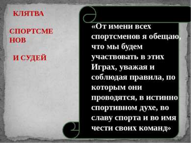 «От имени всех спортсменов я обещаю, что мы будем участвовать в этих Играх, у...