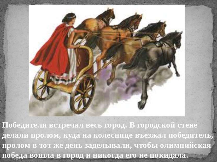 Победителя встречал весь город. В городской стене делали пролом, куда на коле...