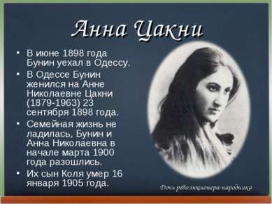 Анна Цакни В июне 1898 года Бунин уехал в Одессу. В Одессе Бунин женился на А...