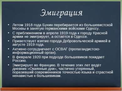Эмиграция Летом 1918 года Бунин перебирается из большевистской Москвы в занят...