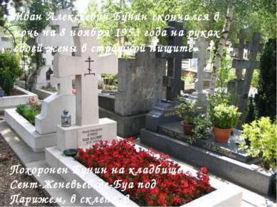 Иван Алексеевич Бунин скончался в ночь на 8 ноябpя 1953 года на pуках своей ж...