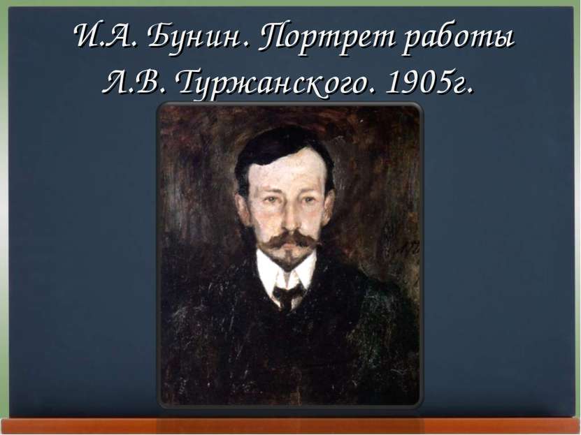 И.А. Бунин. Портрет работы Л.В. Туржанского. 1905г.