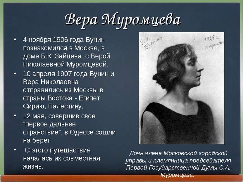 Вера Муромцева 4 ноябpя 1906 года Бунин познакомился в Москве, в доме Б.К. За...
