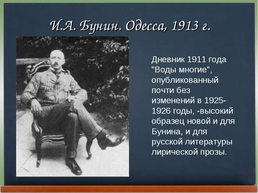 И.А. Бунин. Одесса, 1913 г. Дневник 1911 года "Воды многие", опубликованный п...