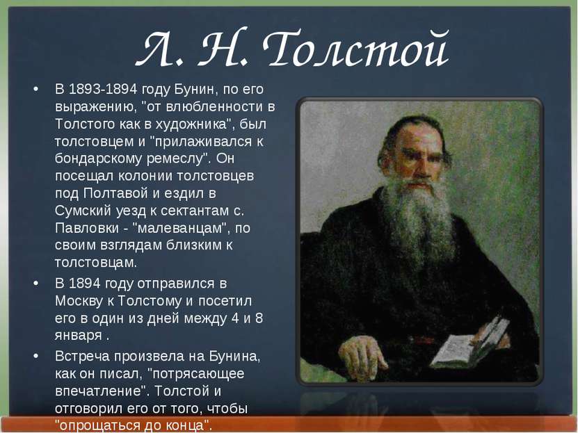 Л. Н. Толстой В 1893-1894 году Бунин, по его выpажению, "от влюбленности в То...
