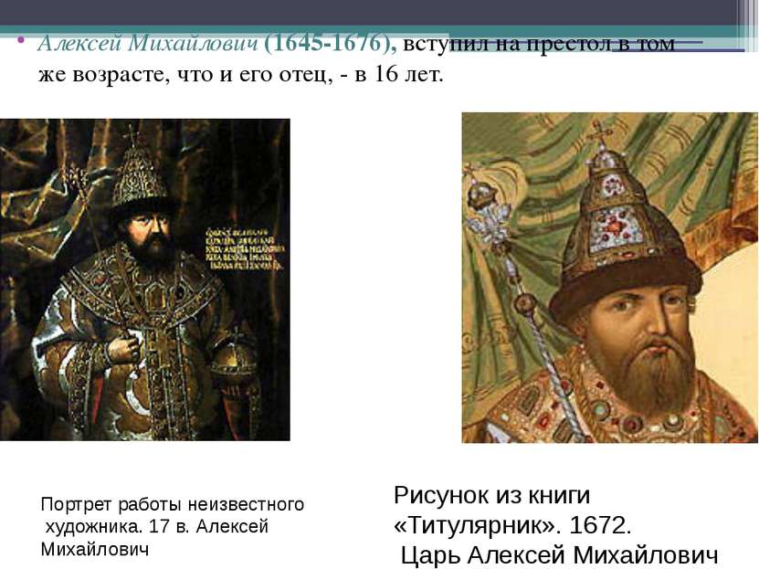 Алексей Михайлович (1645-1676), вступил на престол в том же возрасте, что и е...