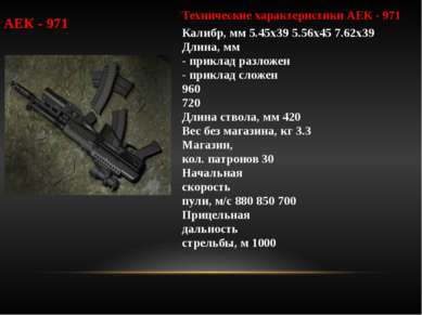 АЕК - 971 Технические характеристики АЕК - 971 Калибр, мм 5.45х39 5.56x45 7.6...