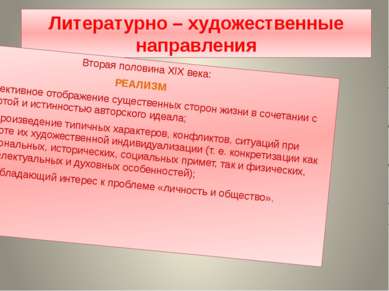 Литературно – художественные направления Вторая половина XIX века: РЕАЛИЗМ Об...