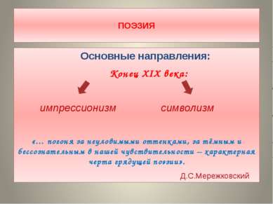 ПОЭЗИЯ Основные направления: Конец XIX века: импрессионизм символизм «… погон...