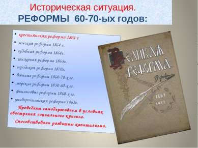 Историческая ситуация. РЕФОРМЫ 60-70-ых годов: крестьянская реформа 1861 г зе...