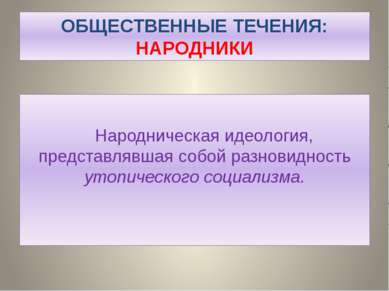 ОБЩЕСТВЕННЫЕ ТЕЧЕНИЯ: НАРОДНИКИ Народническая идеология, представлявшая собой...