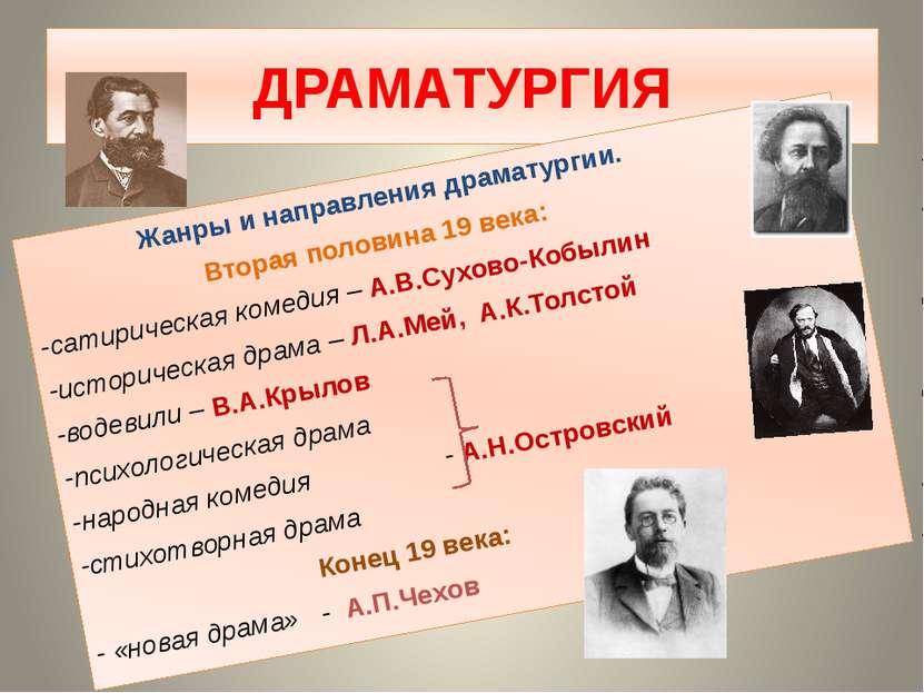 ДРАМАТУРГИЯ Жанры и направления драматургии. Вторая половина 19 века: -сатири...