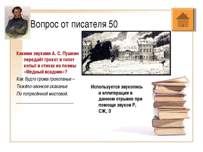 Вопрос от писателя 50 Какими звуками А. С. Пушкин передаёт грохот и топот коп...