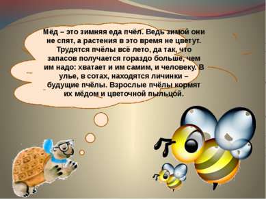 Мёд – это зимняя еда пчёл. Ведь зимой они не спят, а растения в это время не ...