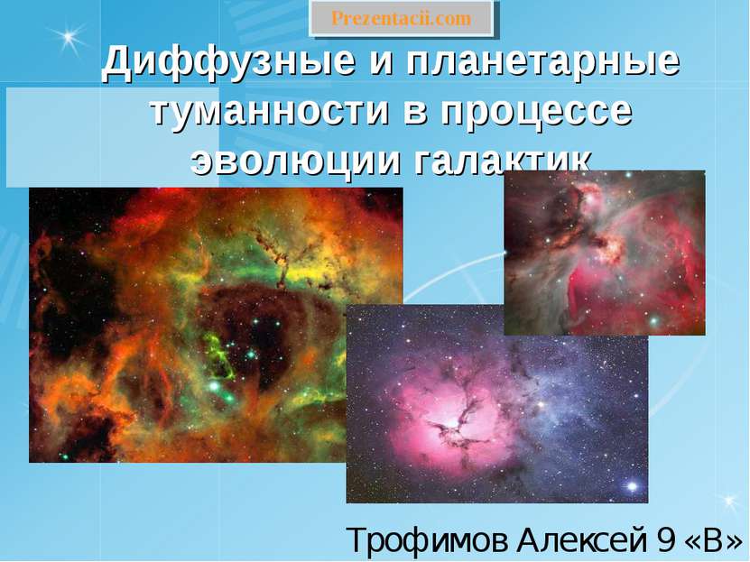 Диффузные и планетарные туманности в процессе эволюции галактик Трофимов Алек...