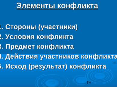 Элементы конфликта 1. Стороны (участники) 2. Условия конфликта 3. Предмет кон...