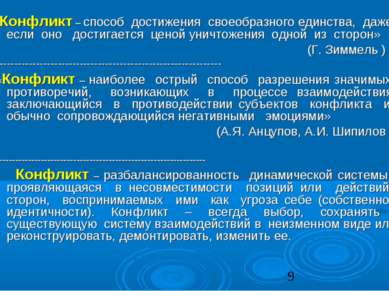 «Конфликт – способ достижения своеобразного единства, даже если оно достигает...