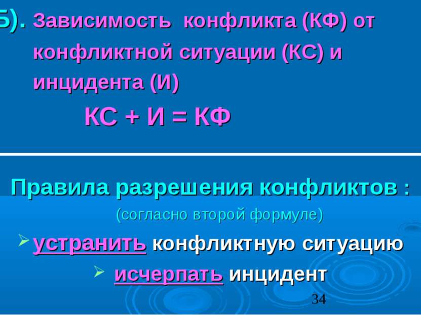 Б). Зависимость конфликта (КФ) от конфликтной ситуации (КС) и инцидента (И) К...