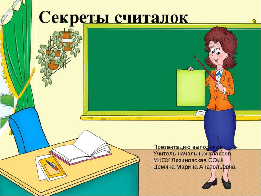 Секреты считалок Презентацию выполнила Учитель начальных классов МКОУ Лизинов...