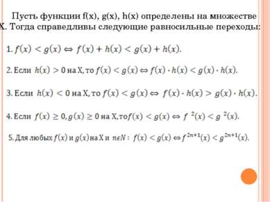 Пусть функции f(x), g(x), h(x) определены на множестве Х. Тогда справедливы с...