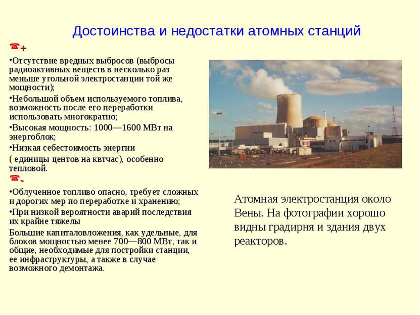 Достоинства и недостатки атомных станций Атомная электростанция около Вены. Н...