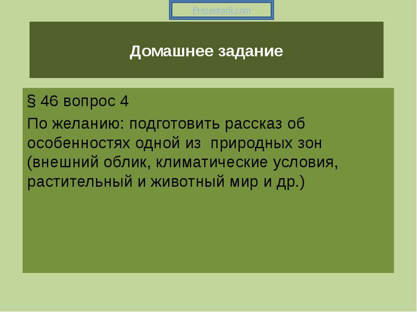 Домашнее задание § 46 вопрос 4 По желанию: подготовить рассказ об особенностя...