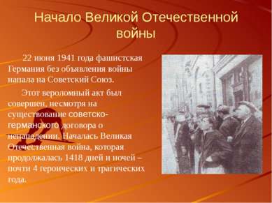 Начало Великой Отечественной войны 22 июня 1941 года фашистская Германия без ...