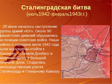 Сталинградская битва (июль1942-февраль1943г.г.) 28 июня началось наступление ...