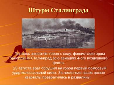 Пытаясь захватить город с ходу, фашистские орды бросили на Сталинград всю ави...