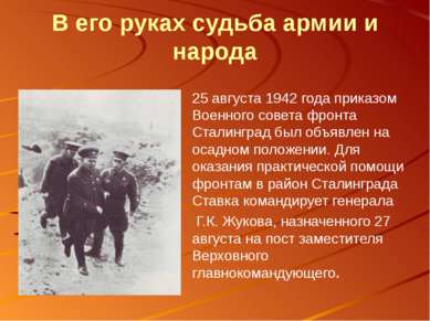 В его руках судьба армии и народа 25 августа 1942 года приказом Военного сове...