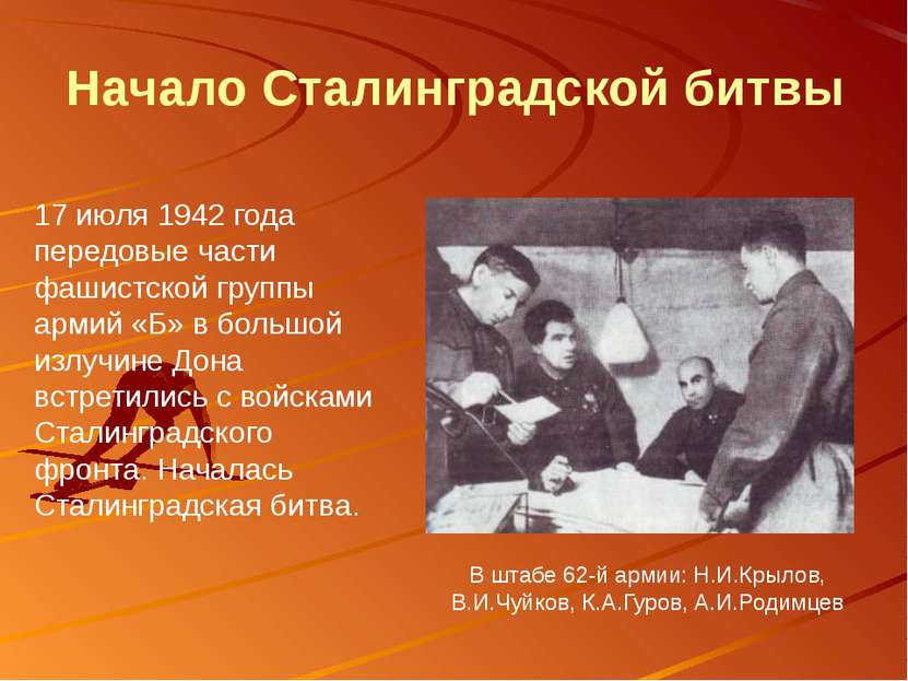 Начало Сталинградской битвы 17 июля 1942 года передовые части фашистской груп...