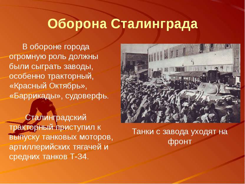 Оборона Сталинграда В обороне города огромную роль должны были сыграть заводы...