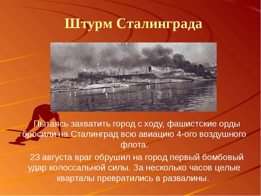 Пытаясь захватить город с ходу, фашистские орды бросили на Сталинград всю ави...